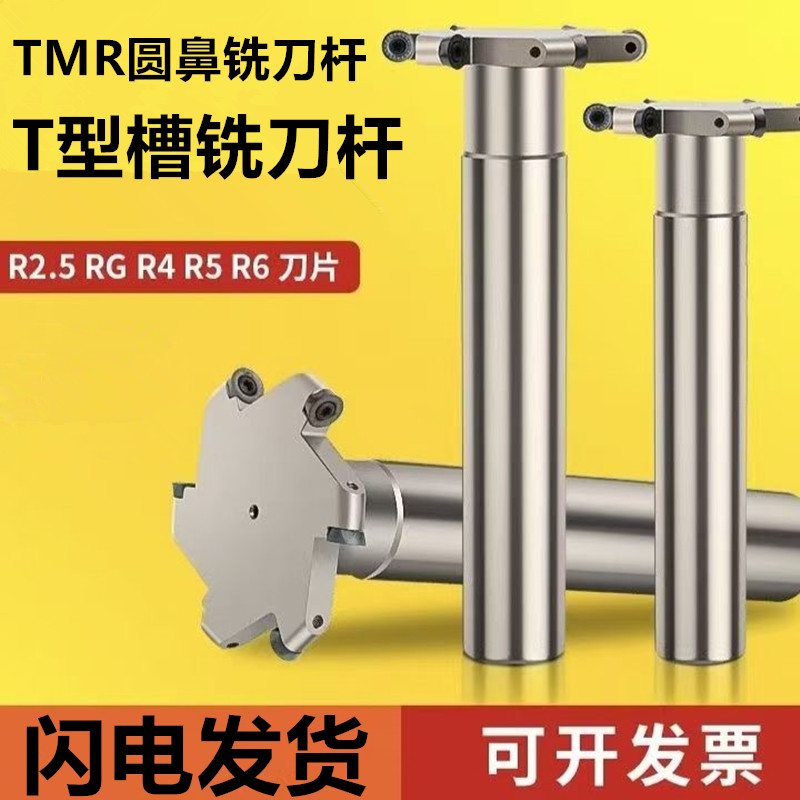 圆鼻T型铣刀杆 cnc加工中心TMR圆弧三面刃开槽铣刀 t形刀r3 r4 r5