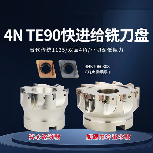 4NTE90快进给铣刀盘90度双面直角方肩铣刀盘4NKT060308快进给刀片