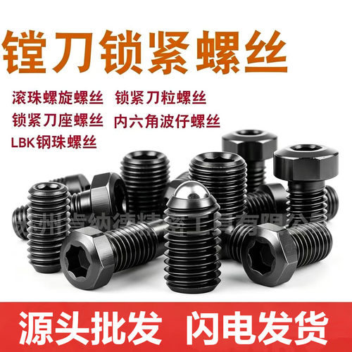 LBK精镗刀1-6号滚珠锁紧螺丝BIG微调精镗刀钢珠螺丝主体锁紧螺丝