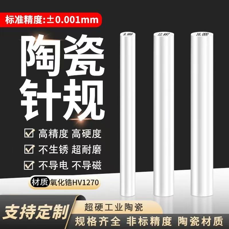 高精密陶瓷针规氧化锆光滑塞规精度±0.001非标通止规pin规检测棒
