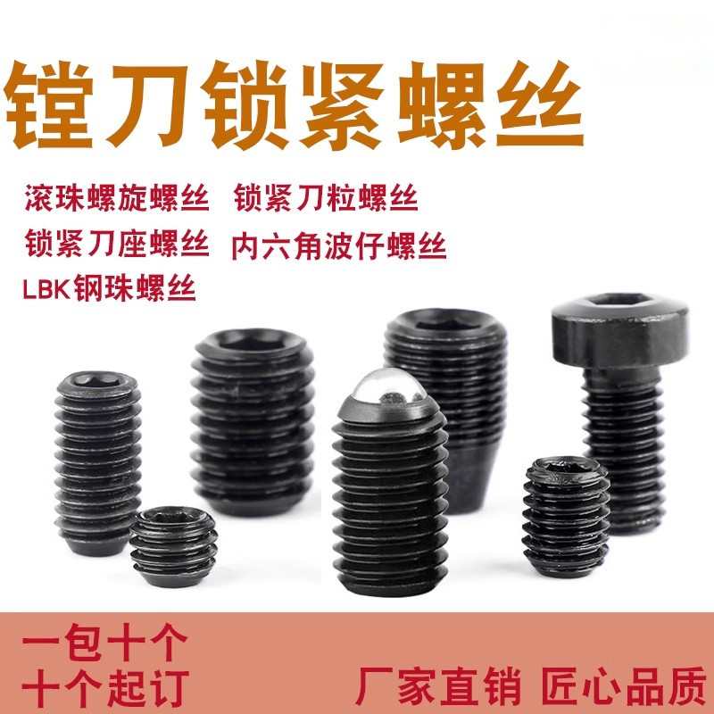 LBK精镗刀1-6号滚珠锁紧螺丝BIG微调精镗刀钢珠螺丝主体锁紧螺丝