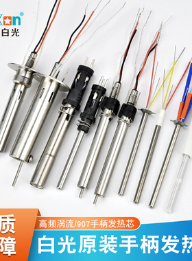 白光936焊台发热芯907B插拔式 A1321 1322 1323金属4芯60W90W150W
