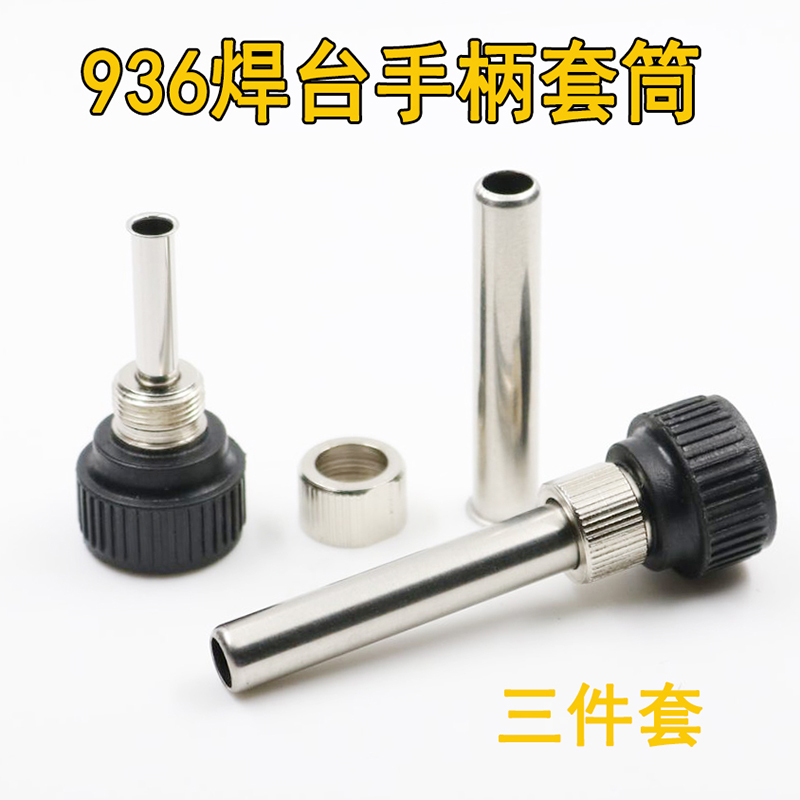 936º¸Ì¨ÊÖ±úÅä¼þºãÎÂÀÓÌú907ÊÖ±úÈý¼þÌ׸ßβ»Ðâ¸ÖÌ×¹ÜͨÓÃÌ×Í·