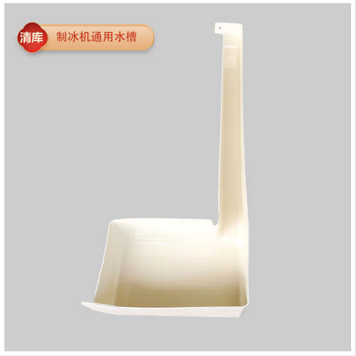 原装通用制冰机水槽接水盘