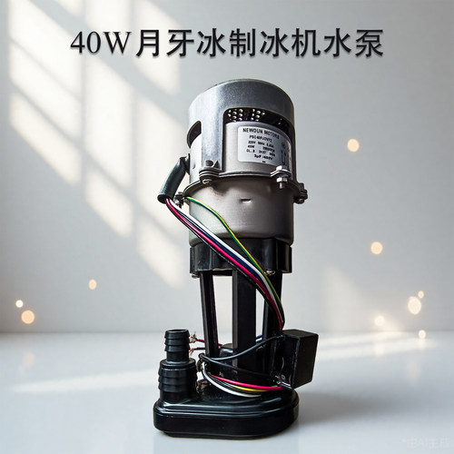 月牙冰抽水泵制冰机马达抽水泵