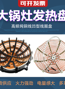 商用电磁炉灶大锅灶线盘发热盘线圈20KW25KW30KW电灶线圈盘配件