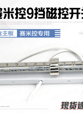 赛米控电磁灶电磁炉九档9档磁控滑档开关档位磁环开关含主板带线