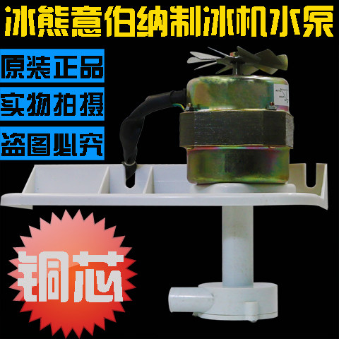 原装冰熊依伯纳制冰机水泵水泵电机制冰机配件YYC86-25-2抽水泵