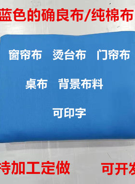 湖蓝的确良纯棉床单窗帘门帘加工