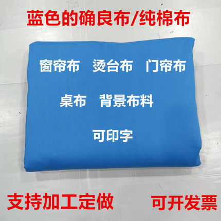 湖蓝的确良靠蓝纯棉布烫台布涤棉学校单位窗帘门帘背景投影布加工