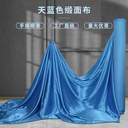 天蓝色下垂丝滑装饰绸缎布装饰纯色印染布料光亮面顺滑面料可加工