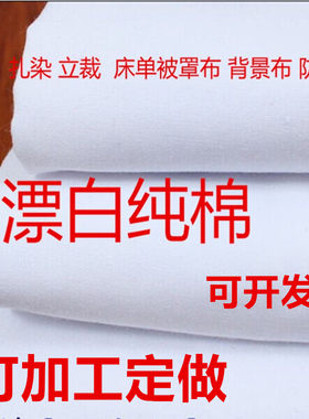 纯棉漂白立裁扎染手工床单被里布