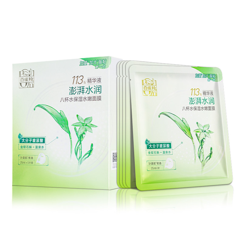 百雀羚面膜贴草本8杯水保湿水嫩面膜5片装白雀林百雀灵专柜正品