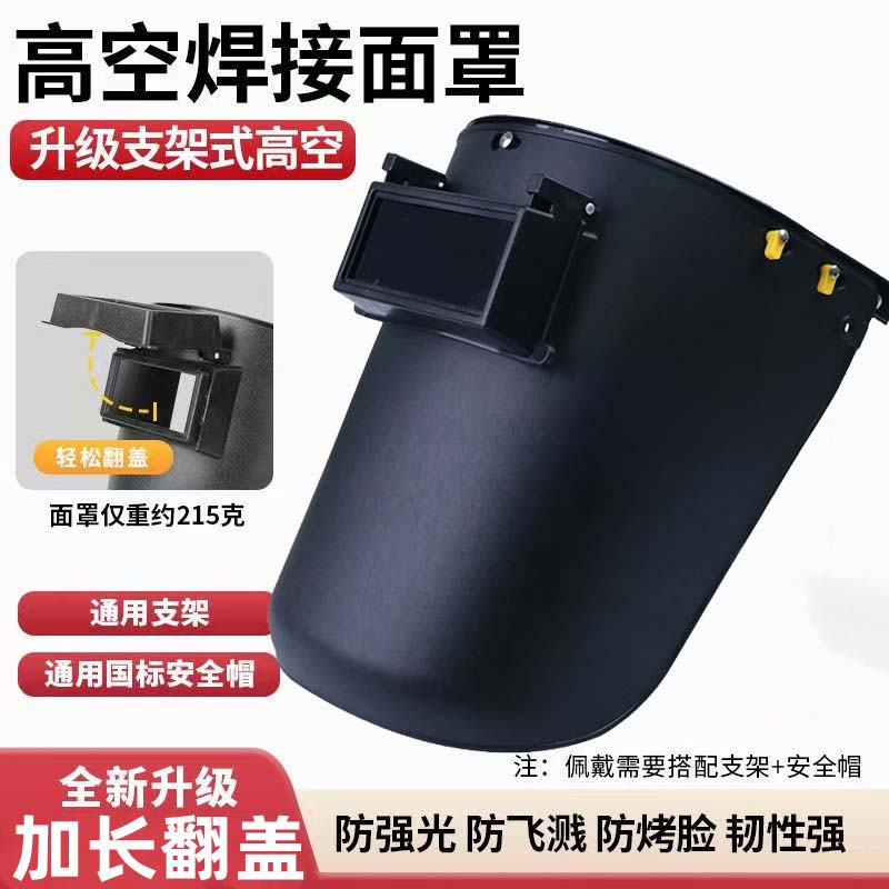 加长可翻盖电焊面罩支架可配安全帽工地防烤脸氩弧焊面罩焊工专用
