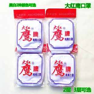 大红鹰面棉布口罩保暖防灰老式汗布口罩透气防粉尘防晒2层3层口罩