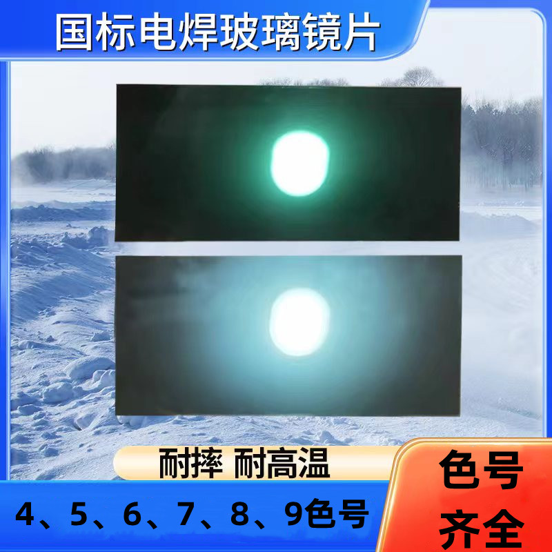 4号5号6号浅色电焊面罩玻璃镜片防紫外线氩弧焊镜片黑白玻璃镜片