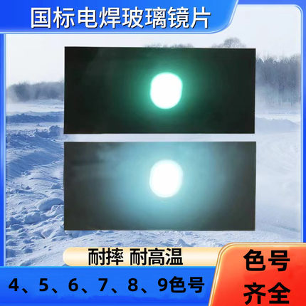 4号5号6号浅色电焊面罩玻璃镜片防紫外线氩弧焊镜片黑白玻璃镜片