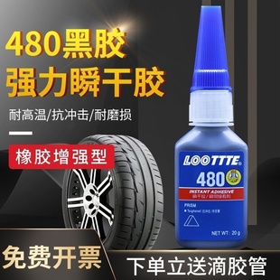 乐泰480橡胶专用快干胶水高强度粘汽车门窗密封条O型圈轮胎修补胶
