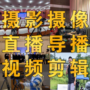 重庆年会活动会议发布会展会跟拍摄影摄像图片视频直播连线互动