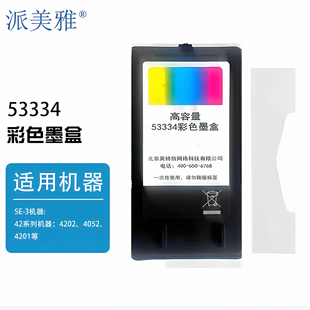 派美雅原装53601 53602 53603 53604 53332 53334 53335 SE-3墨盒