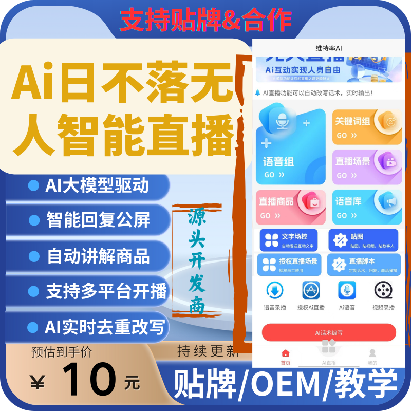 抖音快手无人实景智能直播系统APP贴牌搭建OEM独立品牌AI助播源码