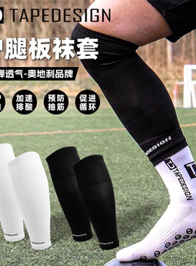 TAPEDESIGN足球护腿板袜套儿童足球透气高弹排汗专业训练保护护具