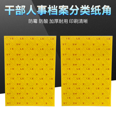 干部人事档案盒配套产品 干部人事档案分类角标签 不干胶类号角十