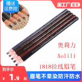 奥莉力拉线笔眉笔防水防汗持久不晕染彩妆一字眉染眉笔正品