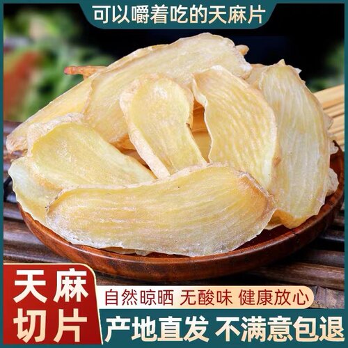 云南天麻片干货天麻非野生精选昭通天麻切片新鲜正品可代打粉泡水