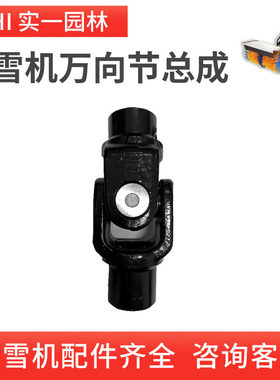 扫雪机配件清扫机万向节铲雪车十字轴传动轴万向轴联轴器大全