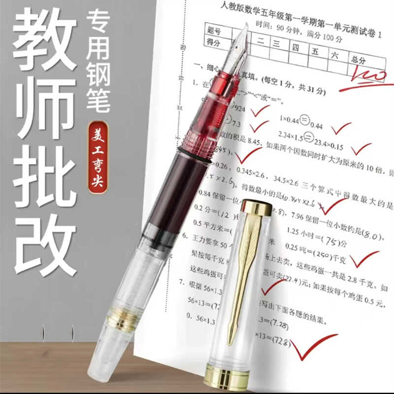 大容量吸墨透明杆弯尖美工钢笔明尖硬笔书法教师批改作业红钢笔