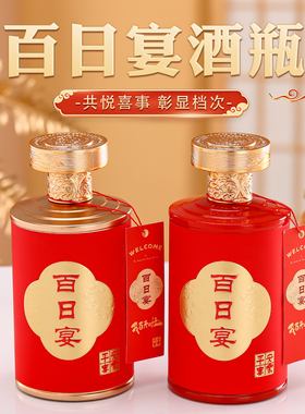 百日宴专用玻璃酒瓶一斤装空瓶定制宝宝白天封酒用红色喜宴白酒瓶