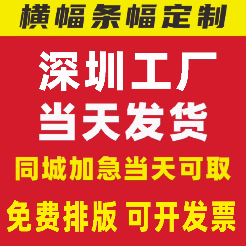 深圳加急横幅定制定做广告条幅横幅订做制作公司团建结婚生日拉条