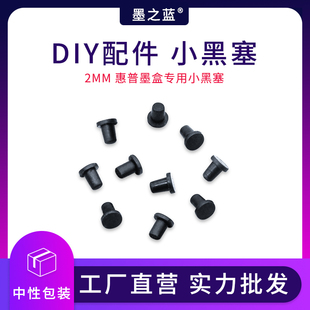 墨之蓝 连供改装配件 2MM黑色小硅胶塞实心塞 惠普墨盒气孔密封塞