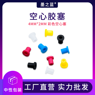 墨之蓝 连供改装配件 连供空心塞 硅胶塞 墨盒连接弯头 4MM彩色塞