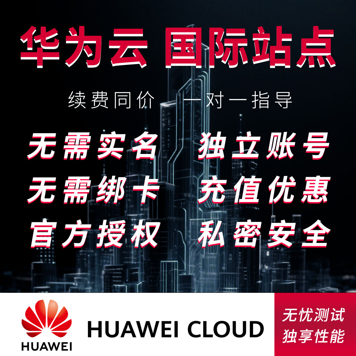 华为云国际版轻量香港海外服务器账号独立账户注册开户