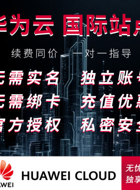 华为云国际版轻量香港海外服务器账号独立账户注册开户