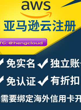 亚马逊云账号aws 账户注册免实名绑定开户 Amazon代购服务器EC2