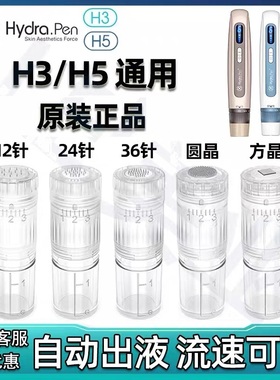 新款H3H5MTS三代微针头Hydrapen原装微晶面部眼部中胚层导入针头