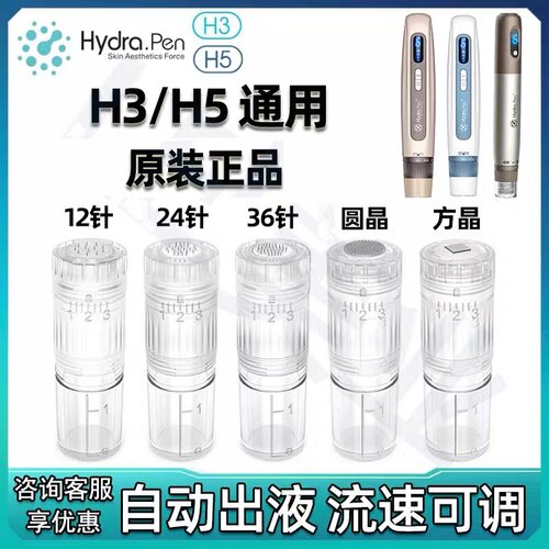 新款H3H5MTS三代微针头Hydrapen原装微晶面部眼部中胚层导入针头
