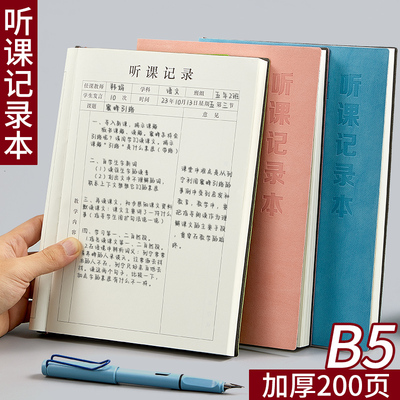 B5听课记录本教师专用教师教案中小学老师评课本子备课本听课手册