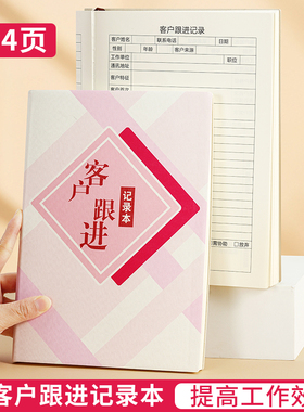 客户跟进记录本回访登记本房地产销售记录客登本置业顾问档案资料