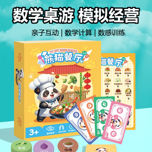 熊猫餐厅桌游模拟经营数学启蒙逻辑思维训练儿童益智游戏买卖玩具