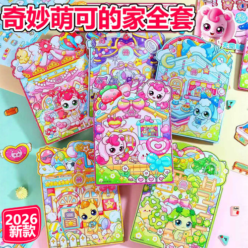 奇妙萌可的家全套安静书磁力免裁剪新款女孩公主换装手工diy玩具