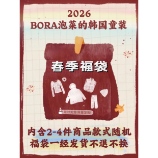 自选福袋码 4件装 波拉BORA韩国童装 2026年春季 外套 数自选体恤长裤