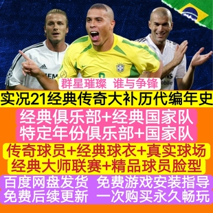 pc单机版电脑版实况足球21经典球队大补历代编年史送詹俊解说补丁