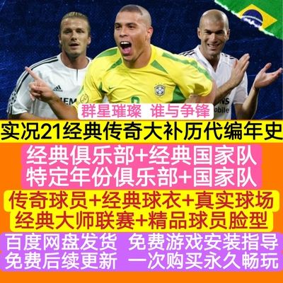 pc单机版电脑版实况足球21经典球队大补历代编年史送詹俊解说补丁