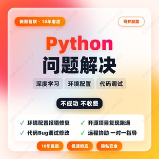 Python问题解决环境配置跑通 深度学习代码复现部署协助
