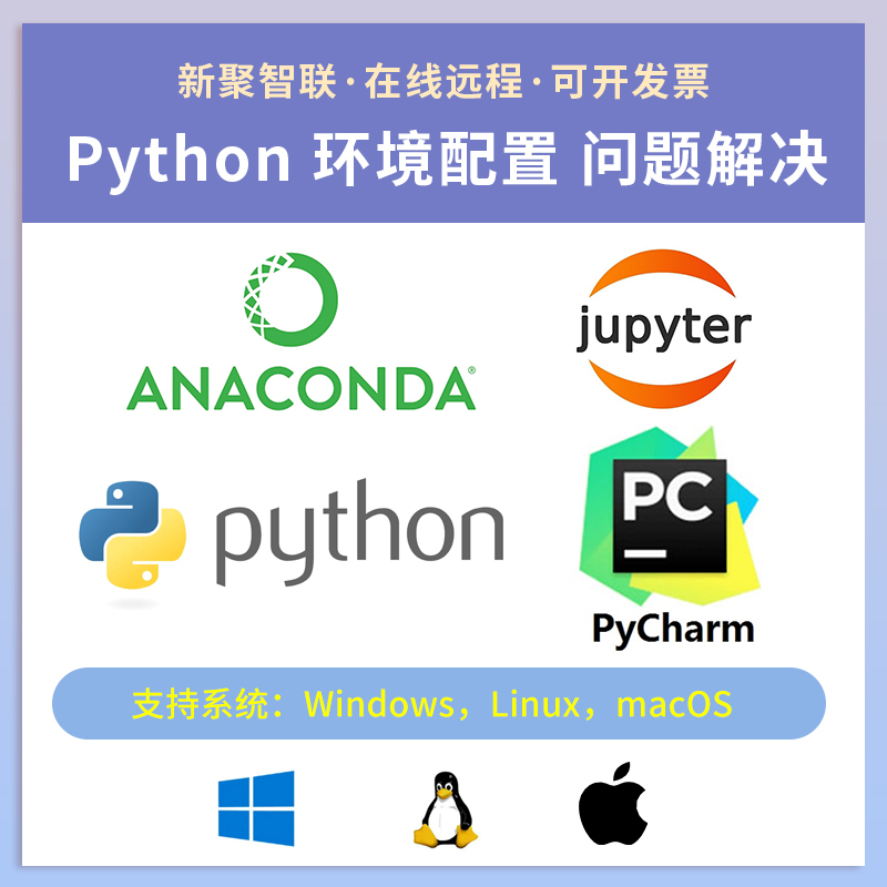 jupyter/python/anaconda/pycharm环境问题解决咨询安装编程指导 商务/设计服务 企业形象VI设计 原图主图