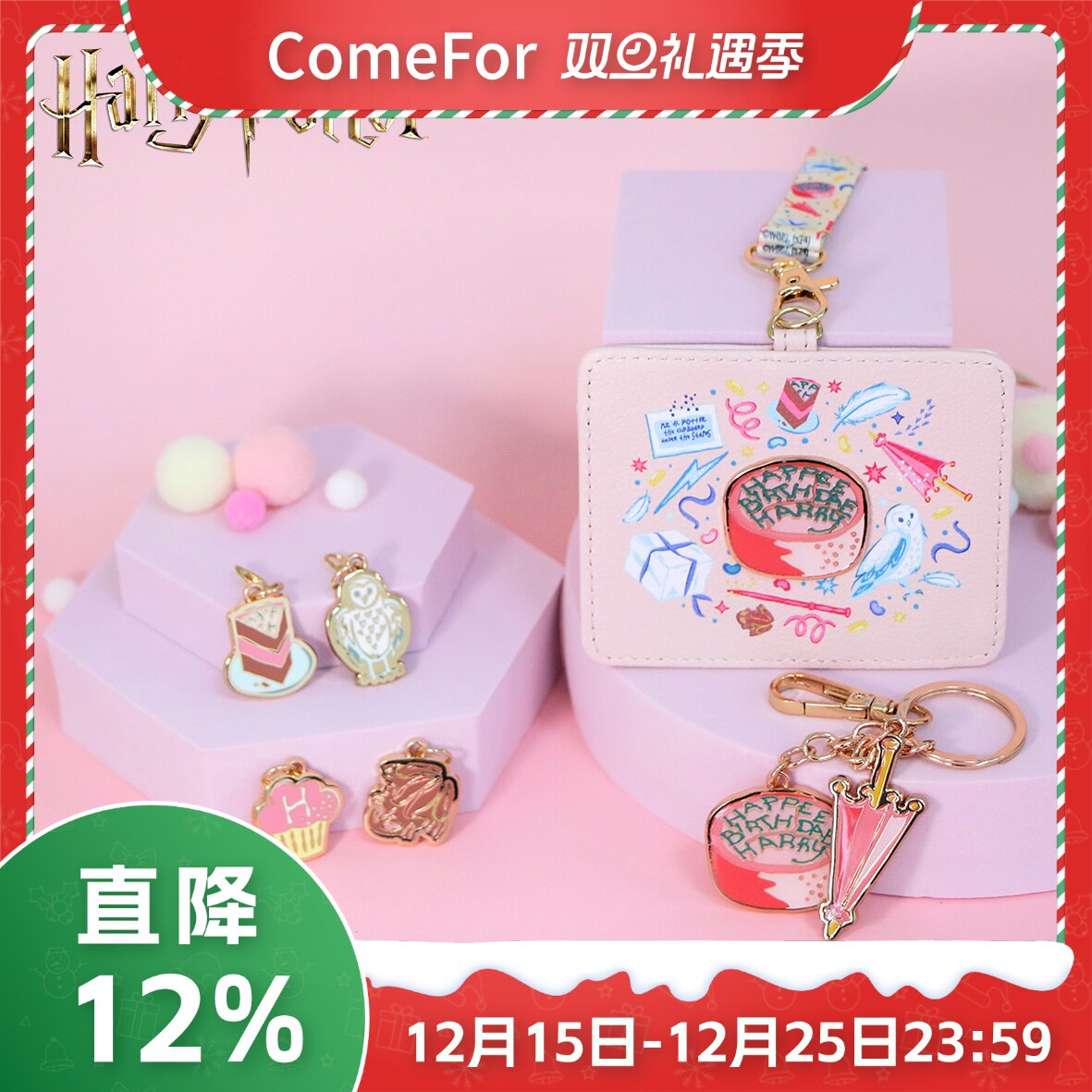 ComeFor哈利·波特生日系列周边